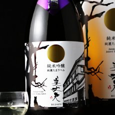 画像1: 美丈夫 純麗たまラベル しぼりたて生原酒 純米吟醸 1800ml（要冷蔵） (1)