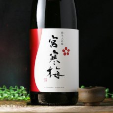 画像1: 宮寒梅 純米大吟醸 1800ml (1)