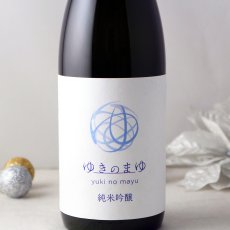 画像1: ゆきのまゆ 純米吟醸 火入れ 720ml（日本酒 苗場酒造 醸す森） (1)