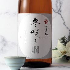 画像1: 宮寒梅 冬咲き燗 純米吟醸 1800ml（日本酒  寒梅酒造） (1)