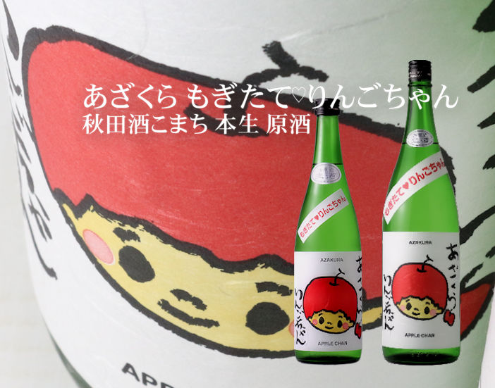 阿櫻 もぎたて りんごちゃん 生原酒 1800ml （日本酒 阿櫻酒造 要冷蔵)