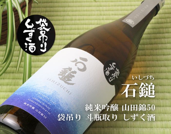 石鎚 袋吊り しずく酒 純米吟醸 山田錦50 1800ml