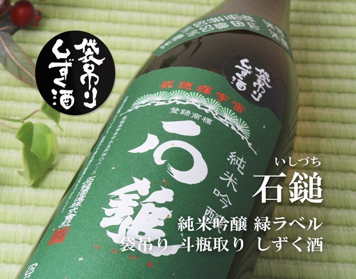 石鎚 袋吊り しずく酒 純米吟醸 緑ラベル 1800ml