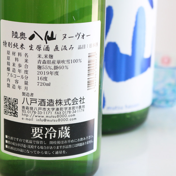 陸奥八仙 ヌーヴォー直汲み 特別純米 生原酒 1800ml （要冷蔵） - 酒舗 井上屋