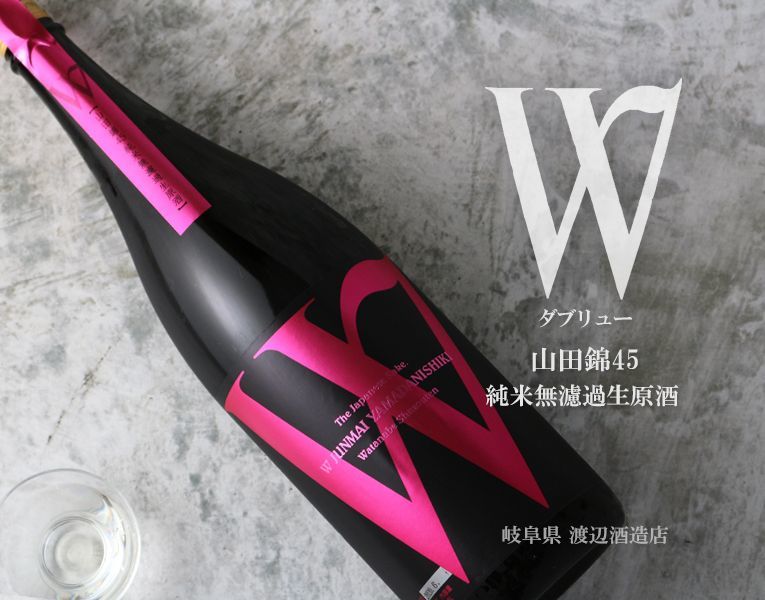 W (ダブリュー) 山田錦45 純米無濾過生原酒 1800ml（要冷蔵） - 酒舗 井上屋