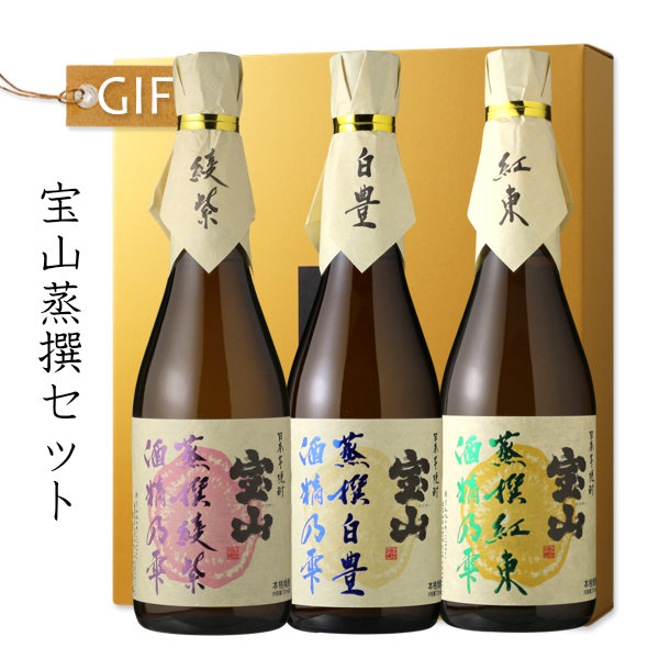 宝山蒸撰セット （宝山蒸撰 綾紫、白豊、紅東） - 酒舗 井上屋