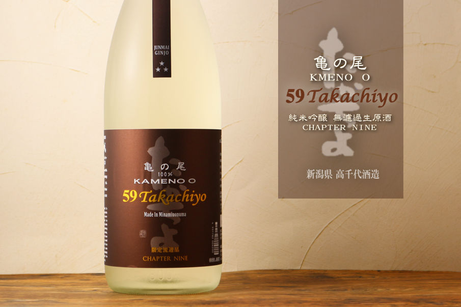 Takachiyo 59 純米吟醸 亀の尾 生原酒 1800ml （要冷蔵）