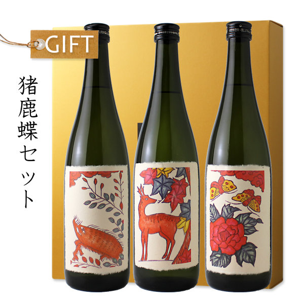 猪鹿蝶セット （八木酒造/奈良）（萩に猪/紅葉に鹿/牡丹に蝶）