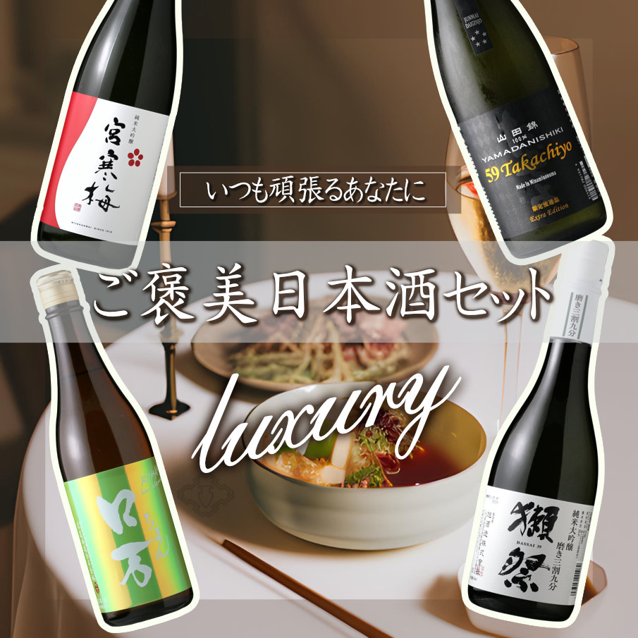 ご褒美日本酒セット（ 日本酒 720ml 4本 送料・クール料金込 北海道