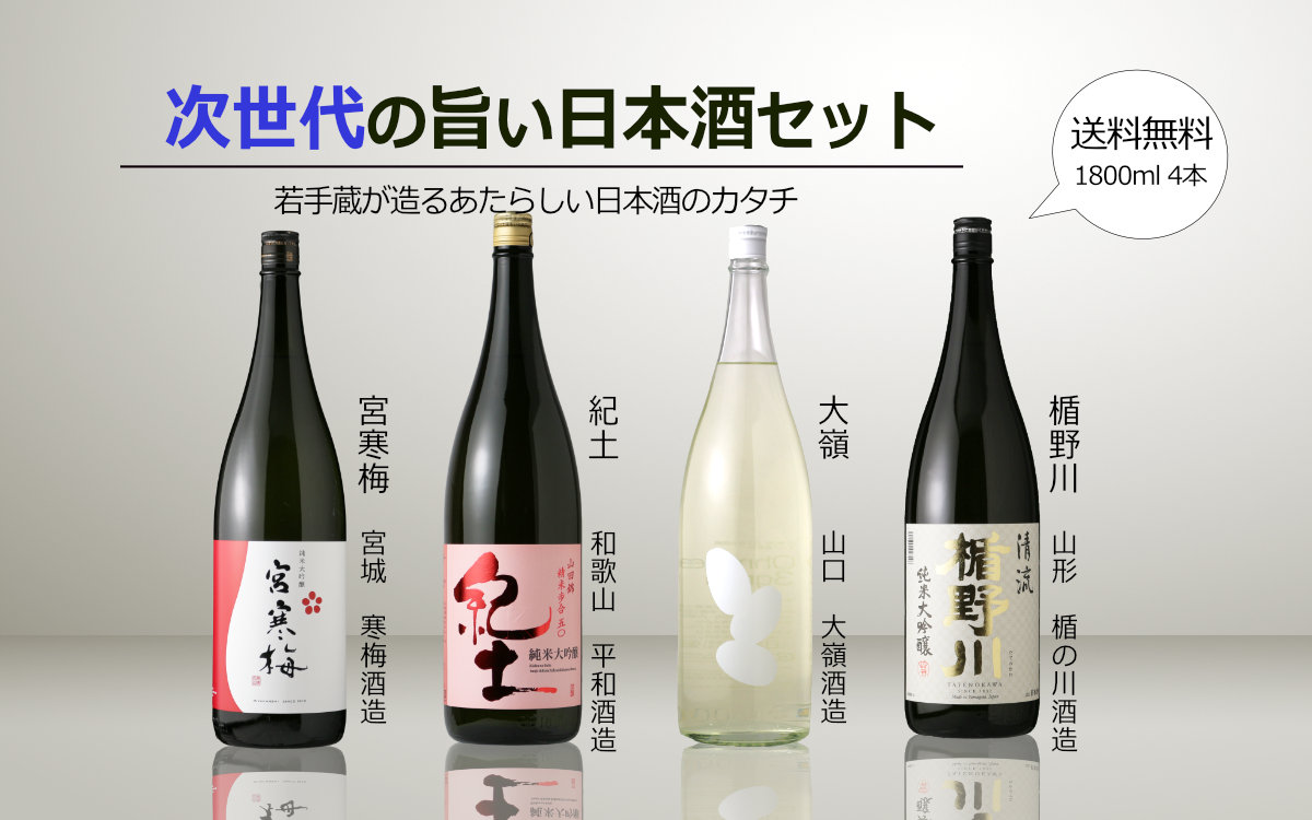 次世代の旨い日本酒 1800ml 4本セット