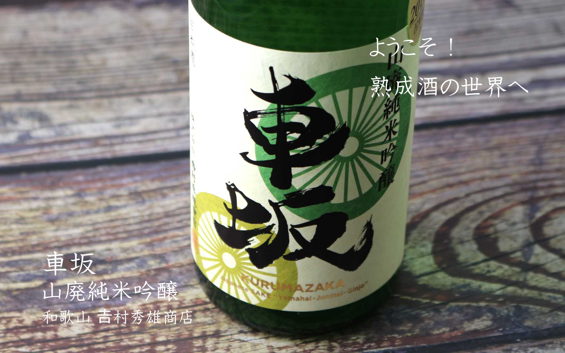 車坂山廃純米吟醸酒