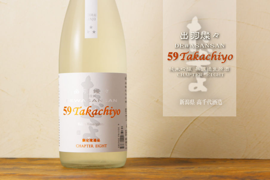 Takachiyo 59 純米吟醸 出羽燦々 生原酒 720ml （要冷蔵）